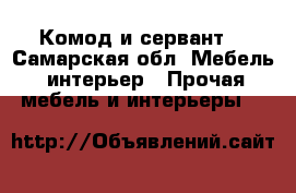 Комод и сервант  - Самарская обл. Мебель, интерьер » Прочая мебель и интерьеры   